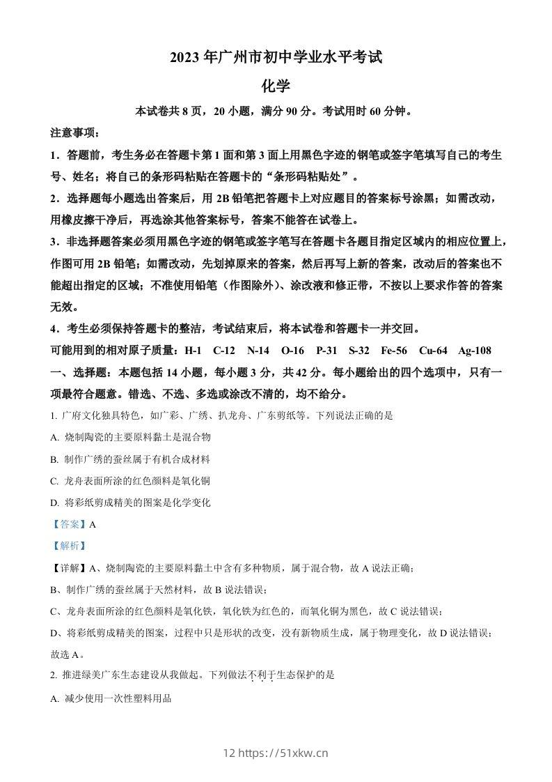 2023年广东省广州市中考化学真题（含答案）-我要学科网