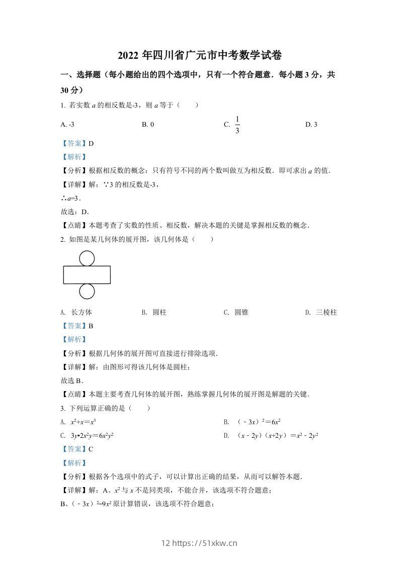 2022年四川省广元市中考数学真题（含答案）-我要学科网