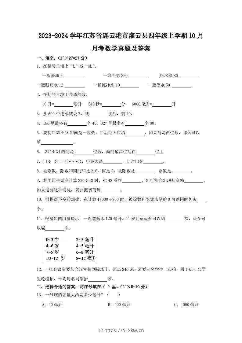 2023-2024学年江苏省连云港市灌云县四年级上学期10月月考数学真题及答案(Word版)-我要学科网