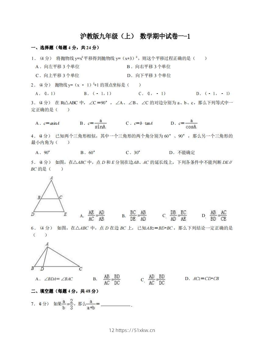 九年级（上）数学期中试卷1-1卷沪教版-我要学科网