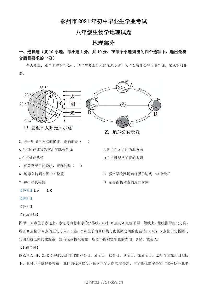 湖北省鄂州市2021年中考地理真题（含答案）-我要学科网