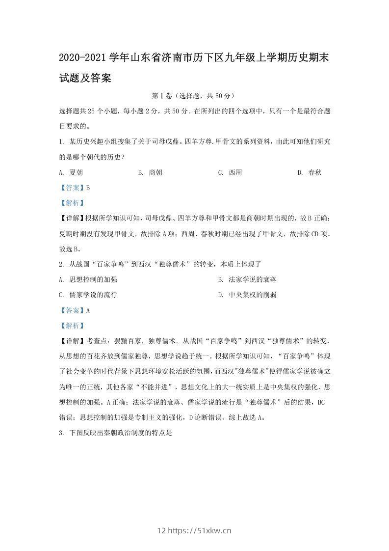2020-2021学年山东省济南市历下区九年级上学期历史期末试题及答案(Word版)-我要学科网