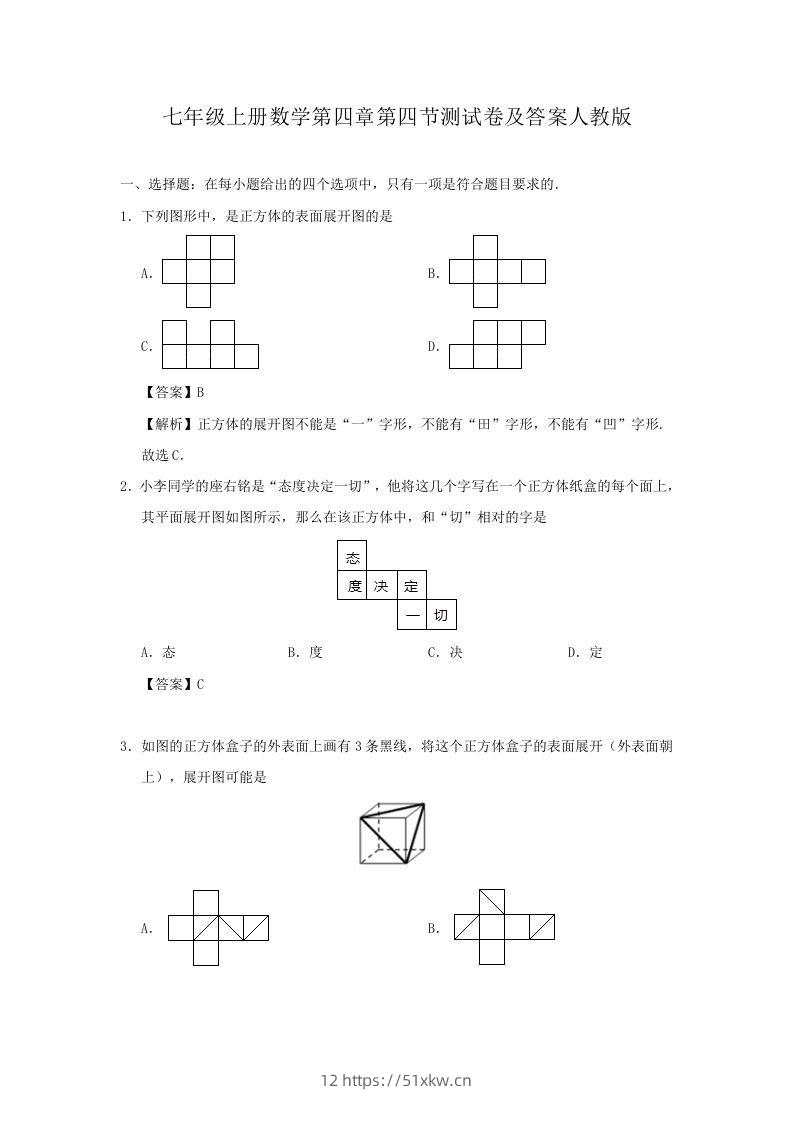 七年级上册数学第四章第四节测试卷及答案人教版(Word版)-我要学科网