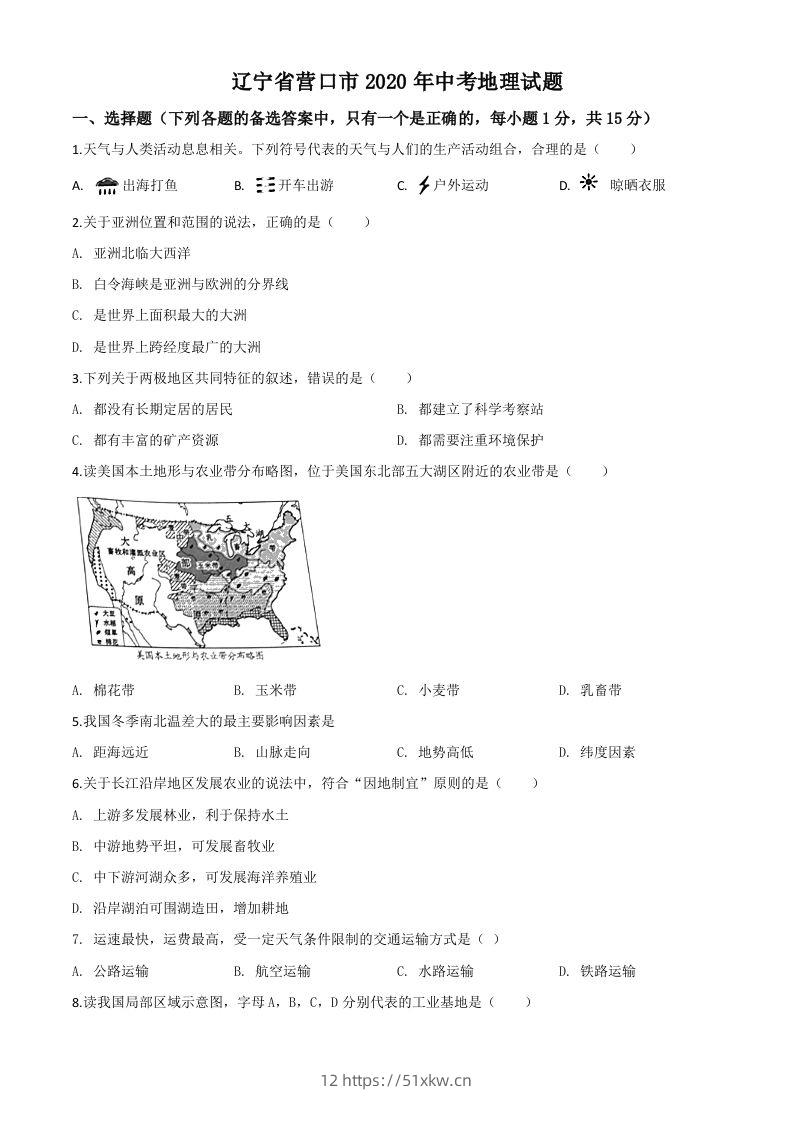 辽宁省营口市2020年中考地理试题（空白卷）-我要学科网