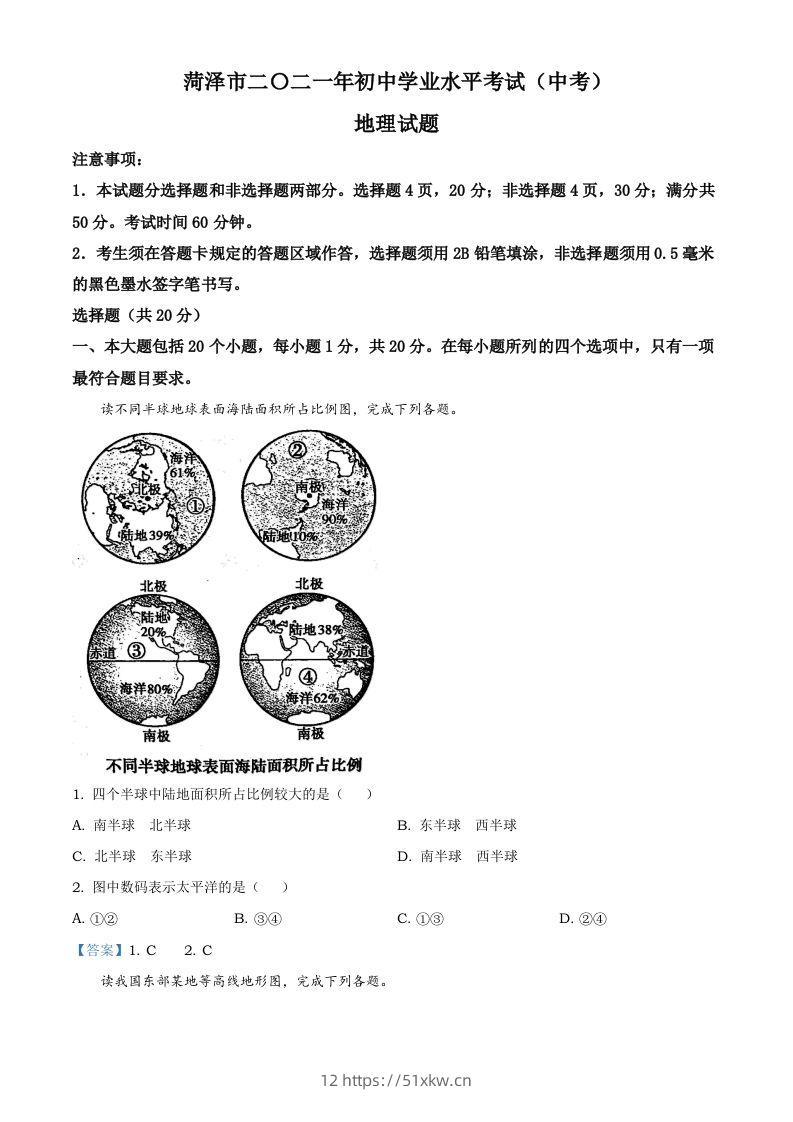山东省菏泽市2021年中考地理真题及答案-我要学科网