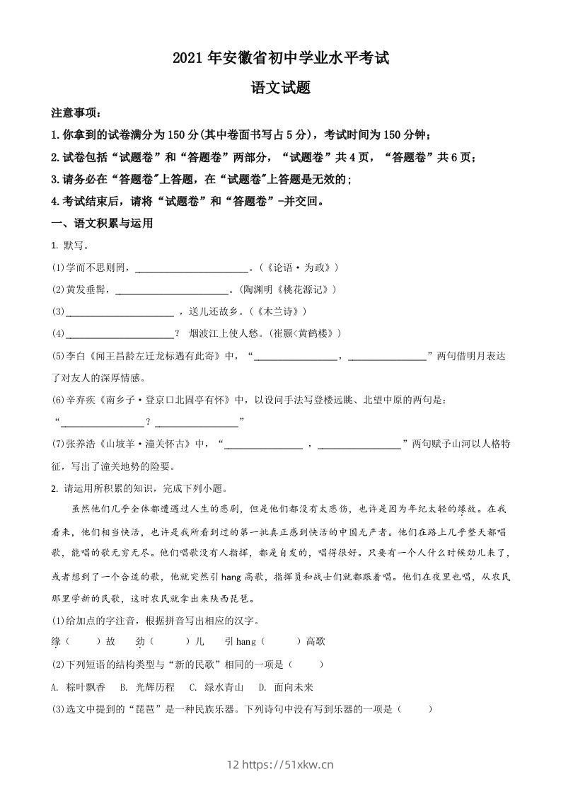 安徽省2021年中考语文试题（空白卷）-我要学科网