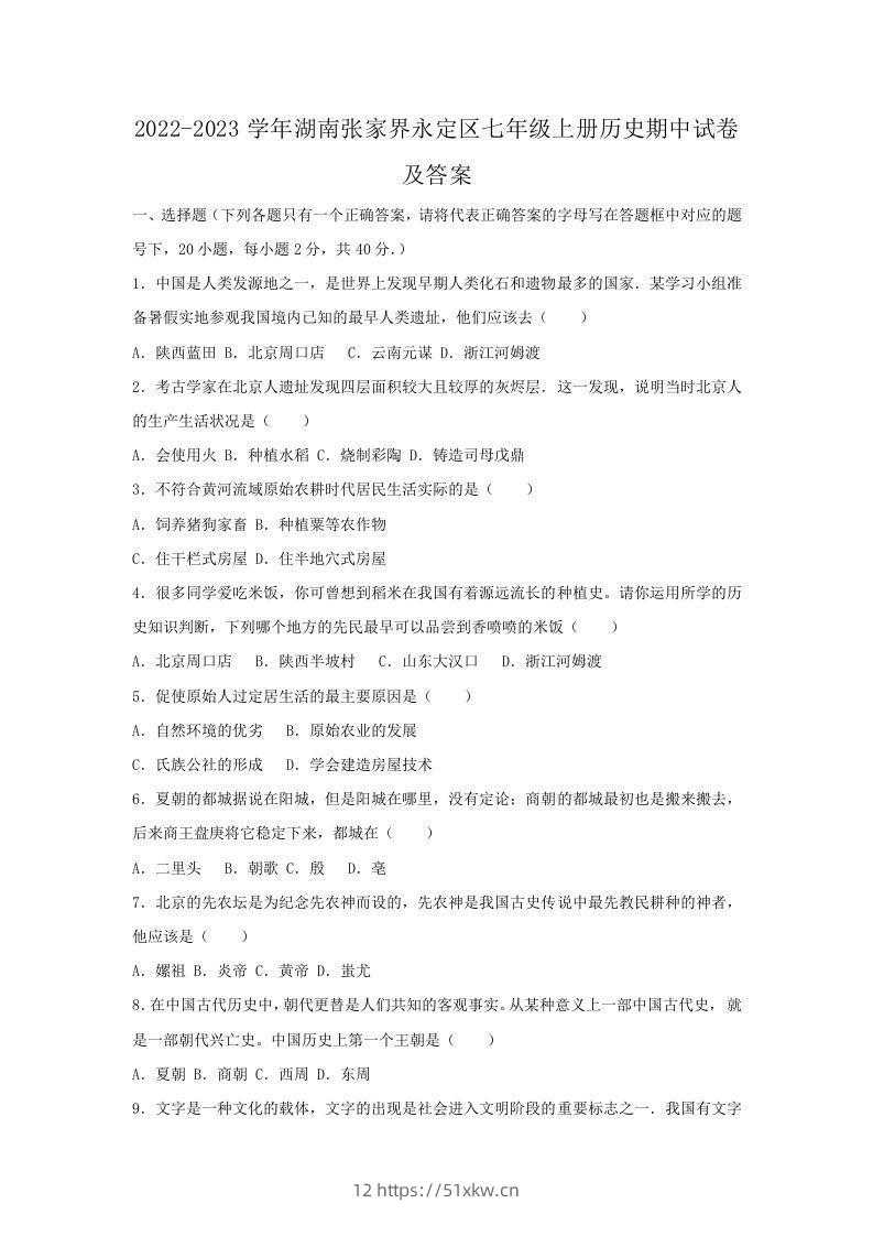 2022-2023学年湖南张家界永定区七年级上册历史期中试卷及答案(Word版)-我要学科网