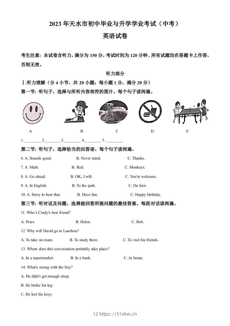2023年甘肃省天水市中考英语真题（空白卷）-我要学科网