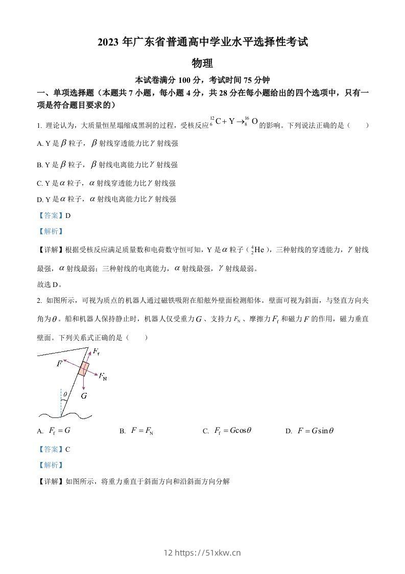 2023年高考物理试卷（广东）（含答案）-我要学科网