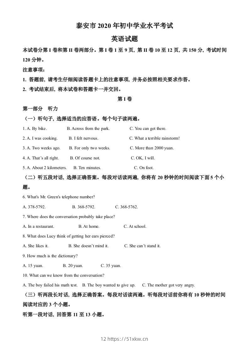 山东省泰安市2020年中考英语试题（含答案）-我要学科网