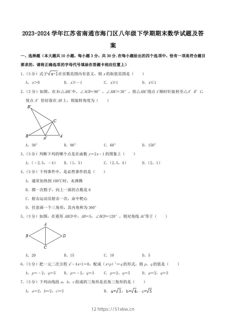 2023-2024学年江苏省南通市海门区八年级下学期期末数学试题及答案(Word版)-我要学科网