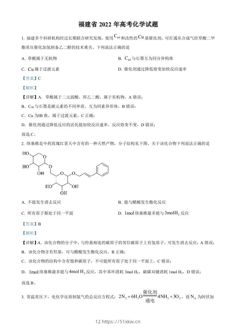 2022年高考化学试卷（福建）（含答案）-我要学科网