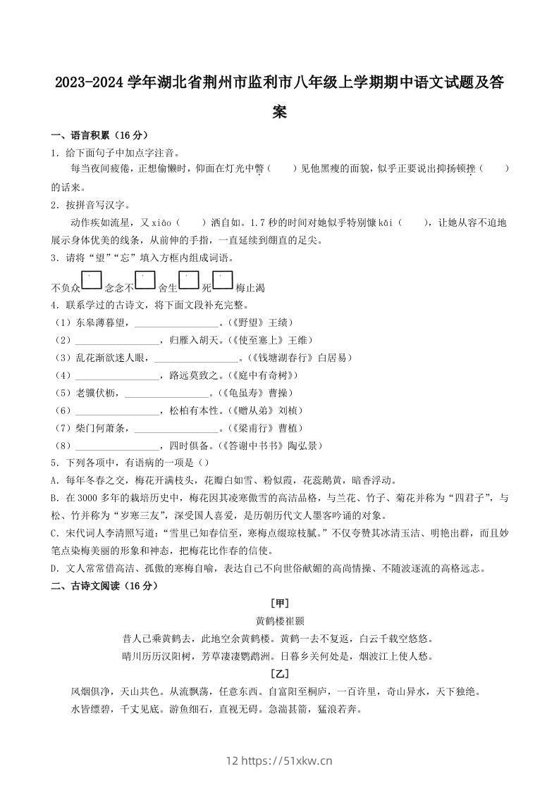 2023-2024学年湖北省荆州市监利市八年级上学期期中语文试题及答案(Word版)-我要学科网