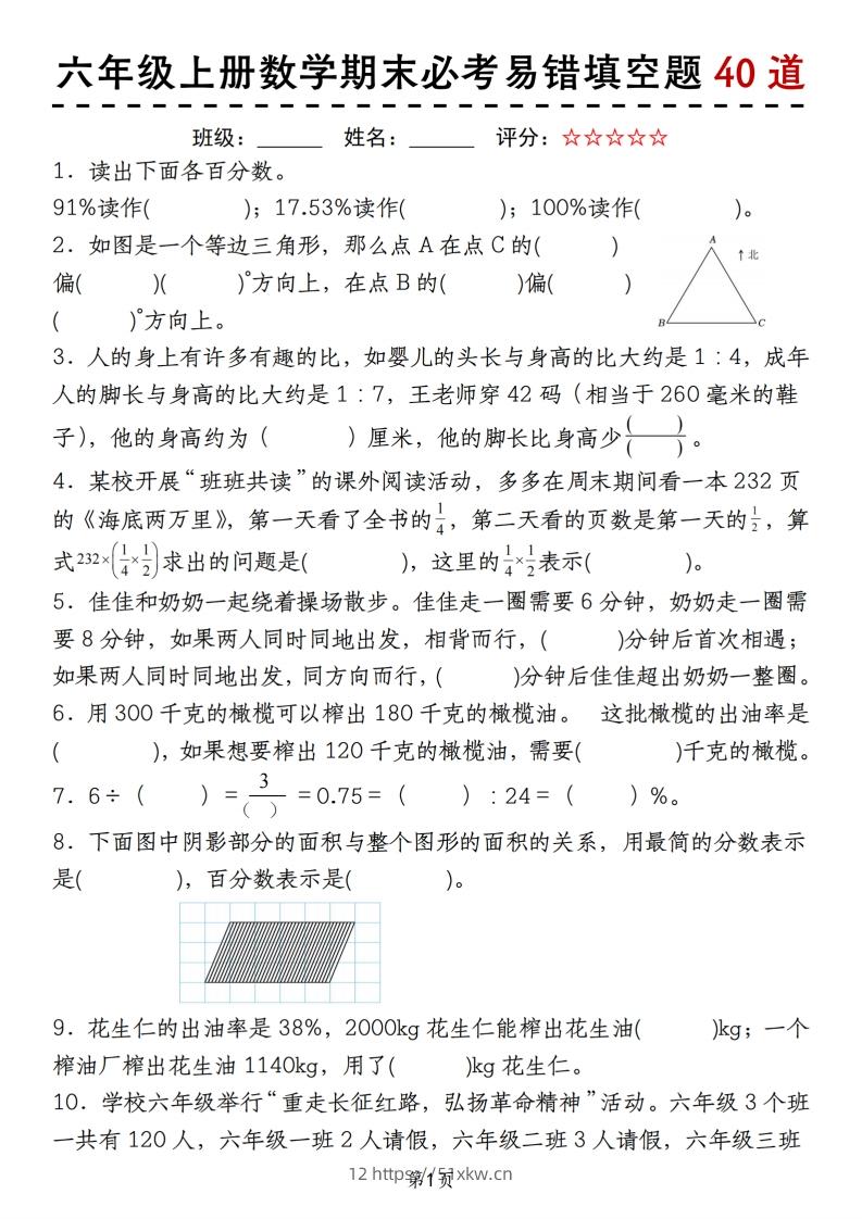 《六上数学期末必考易错填空题40道》-我要学科网