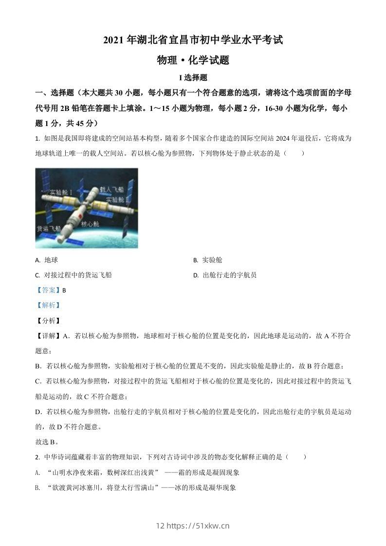 湖北省宜昌市2021年中考理综物理试题（含答案）-我要学科网