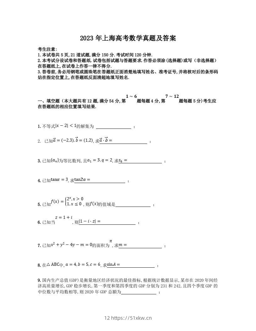 2023年高考数学试卷（上海）（秋考）（含答案）-我要学科网