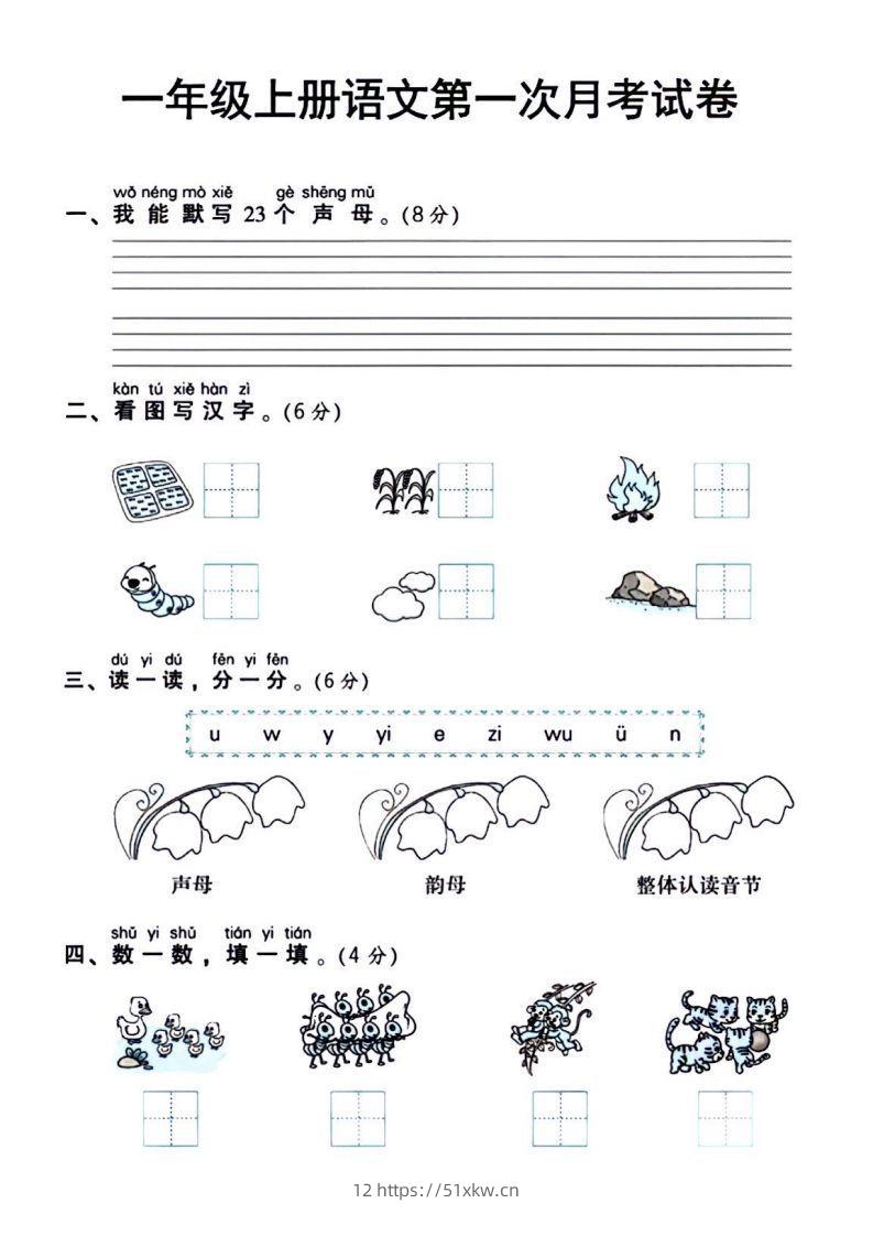 一年级上册语文第一次月考试卷-我要学科网