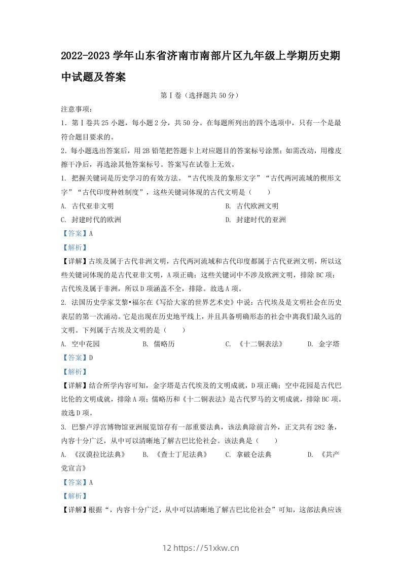 2022-2023学年山东省济南市南部片区九年级上学期历史期中试题及答案(Word版)-我要学科网