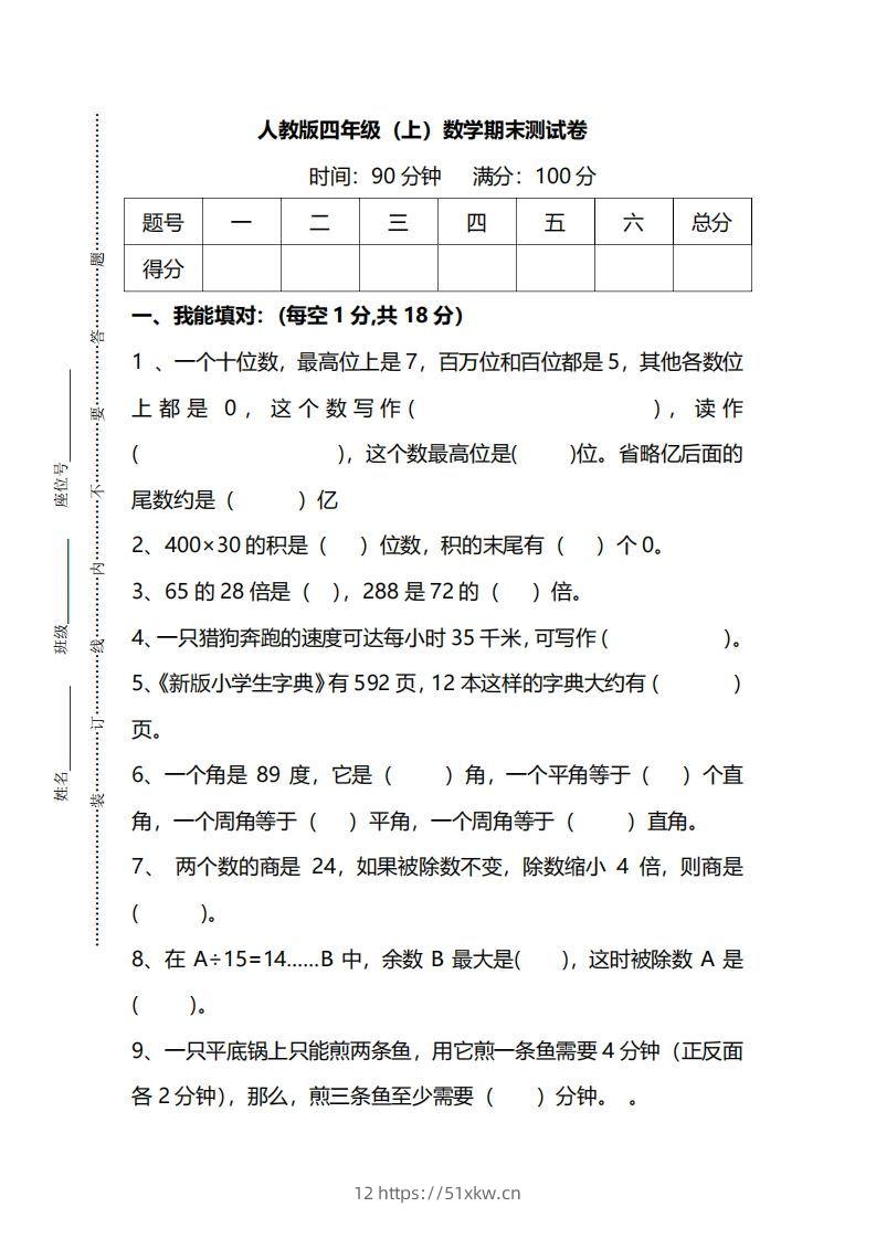 四（上）人教版数学期末真题测试卷.14-我要学科网
