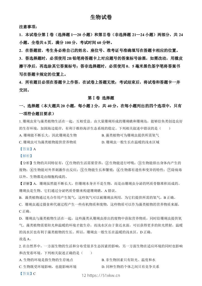 2024年四川省眉山市中考生物试题（含答案）-我要学科网