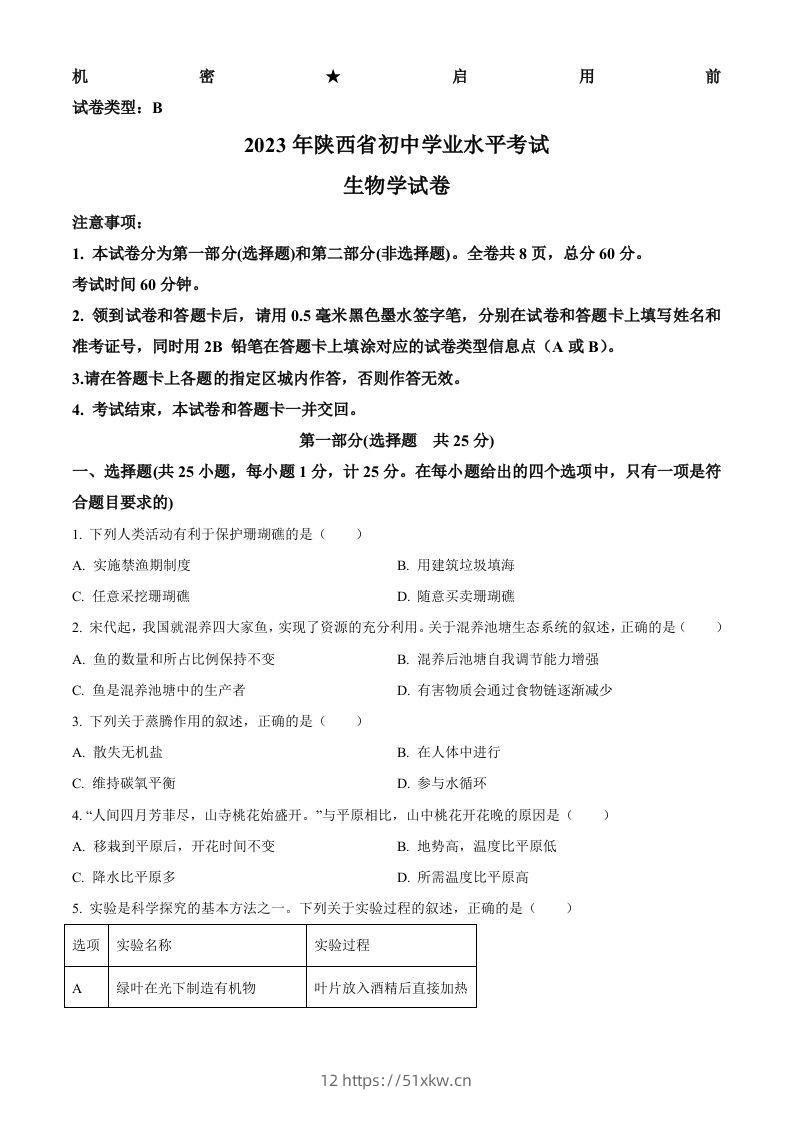 2023年陕西省中考生物真题（空白卷）-我要学科网
