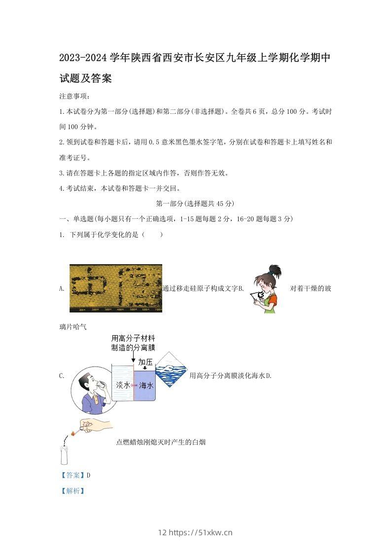 2023-2024学年陕西省西安市长安区九年级上学期化学期中试题及答案(Word版)-我要学科网