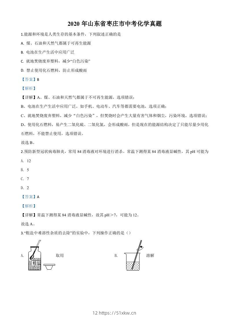 山东省枣庄市2020年中考化学试题（含答案）-我要学科网
