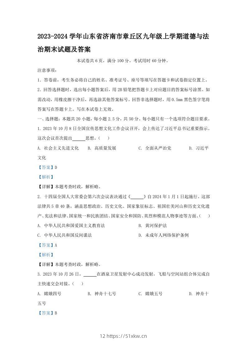 2023-2024学年山东省济南市章丘区九年级上学期道德与法治期末试题及答案(Word版)-我要学科网