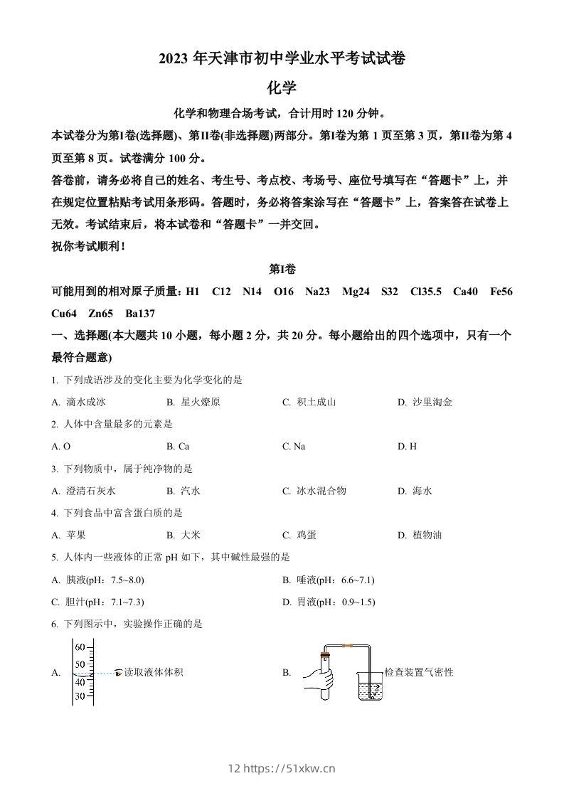 2023年天津市中考化学真题（空白卷）-我要学科网