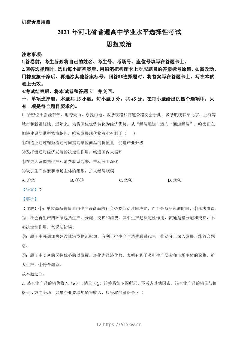 2021年高考政治试卷（河北）（含答案）-我要学科网