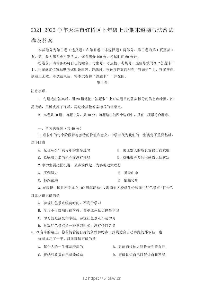 2021-2022学年天津市红桥区七年级上册期末道德与法治试卷及答案(Word版)-我要学科网