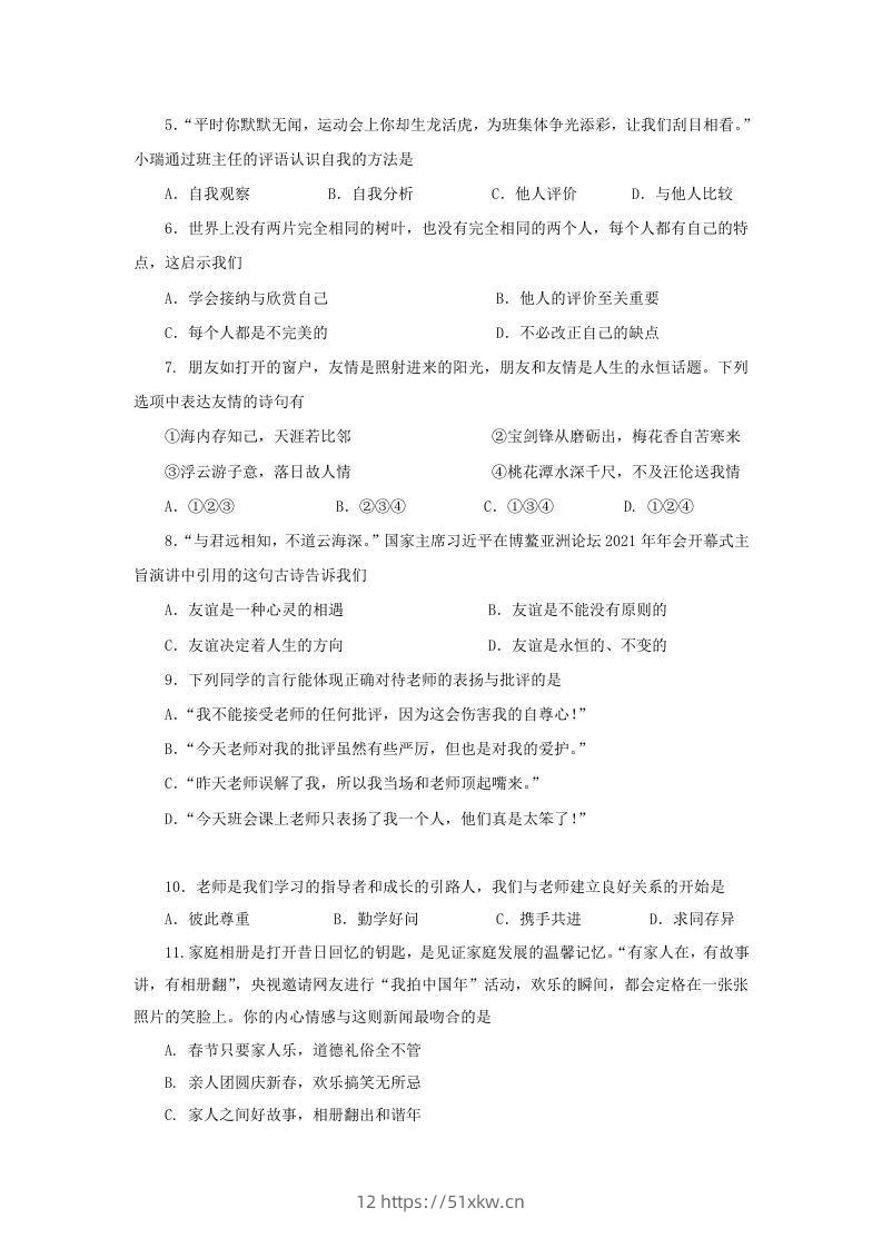图片[2]-2021-2022学年天津市红桥区七年级上册期末道德与法治试卷及答案(Word版)-我要学科网