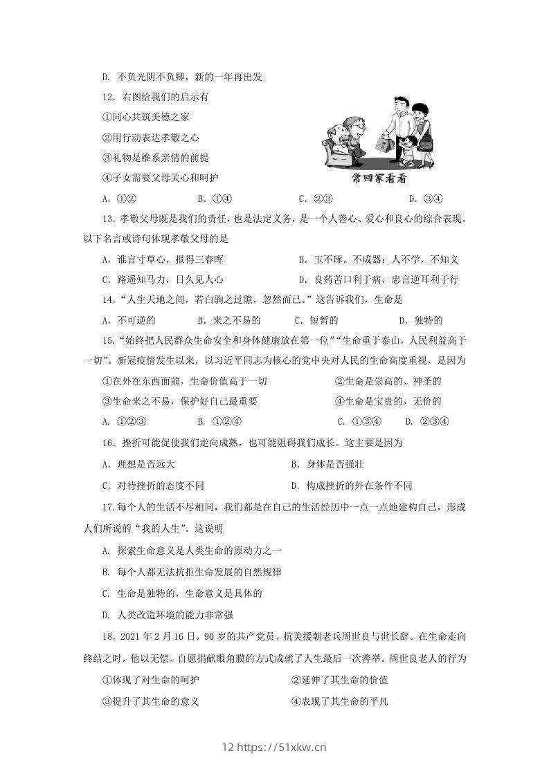图片[3]-2021-2022学年天津市红桥区七年级上册期末道德与法治试卷及答案(Word版)-我要学科网