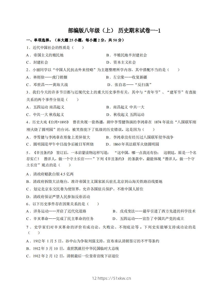八年级（上）历史期末试卷1-1卷部编版-我要学科网