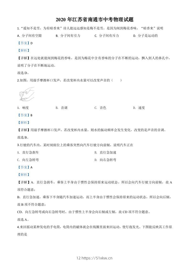 2020年江苏省南通市中考物理试题（含答案）-我要学科网