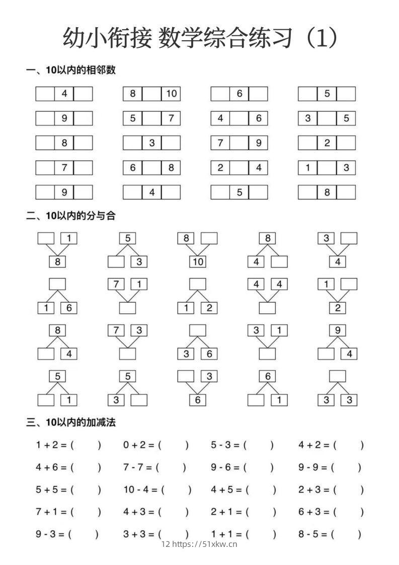 幼小衔接数学综合练习15页-我要学科网
