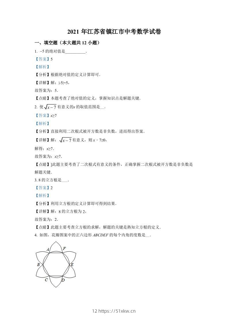 江苏省镇江市2021年中考数学真题试卷（含答案）-我要学科网