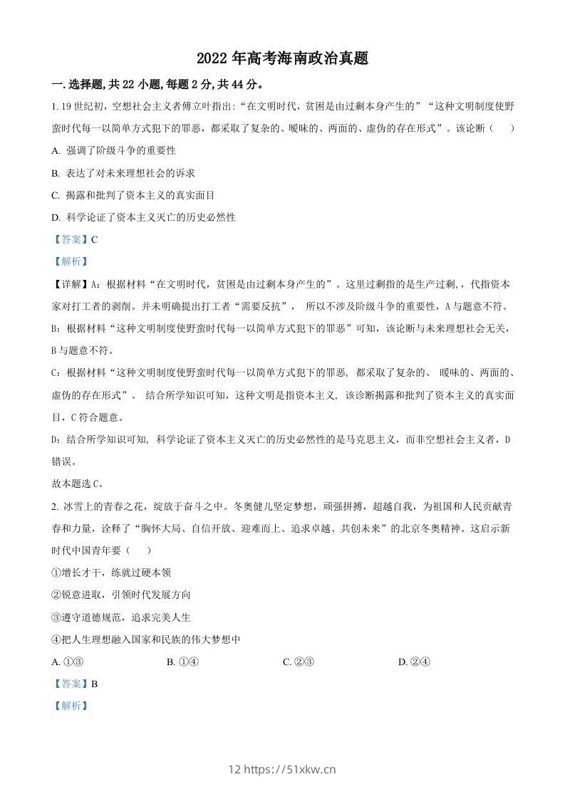 2022年高考政治试卷（海南）（含答案）-我要学科网