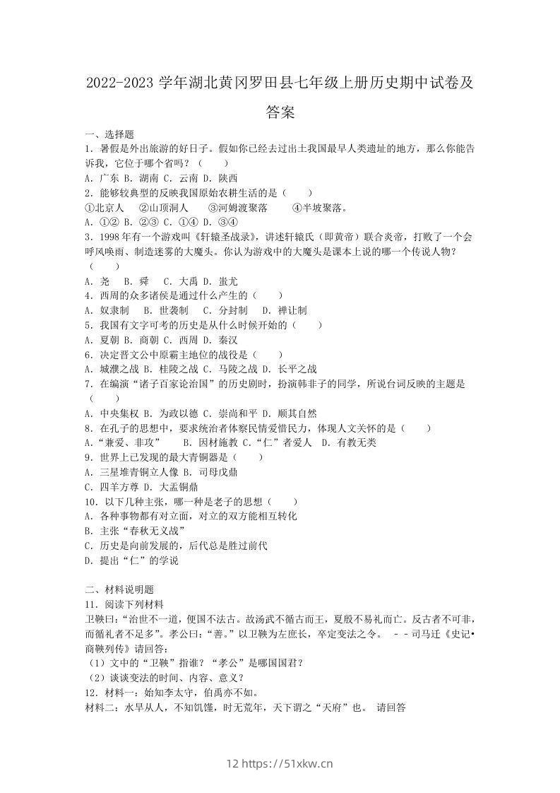 2022-2023学年湖北黄冈罗田县七年级上册历史期中试卷及答案(Word版)-我要学科网