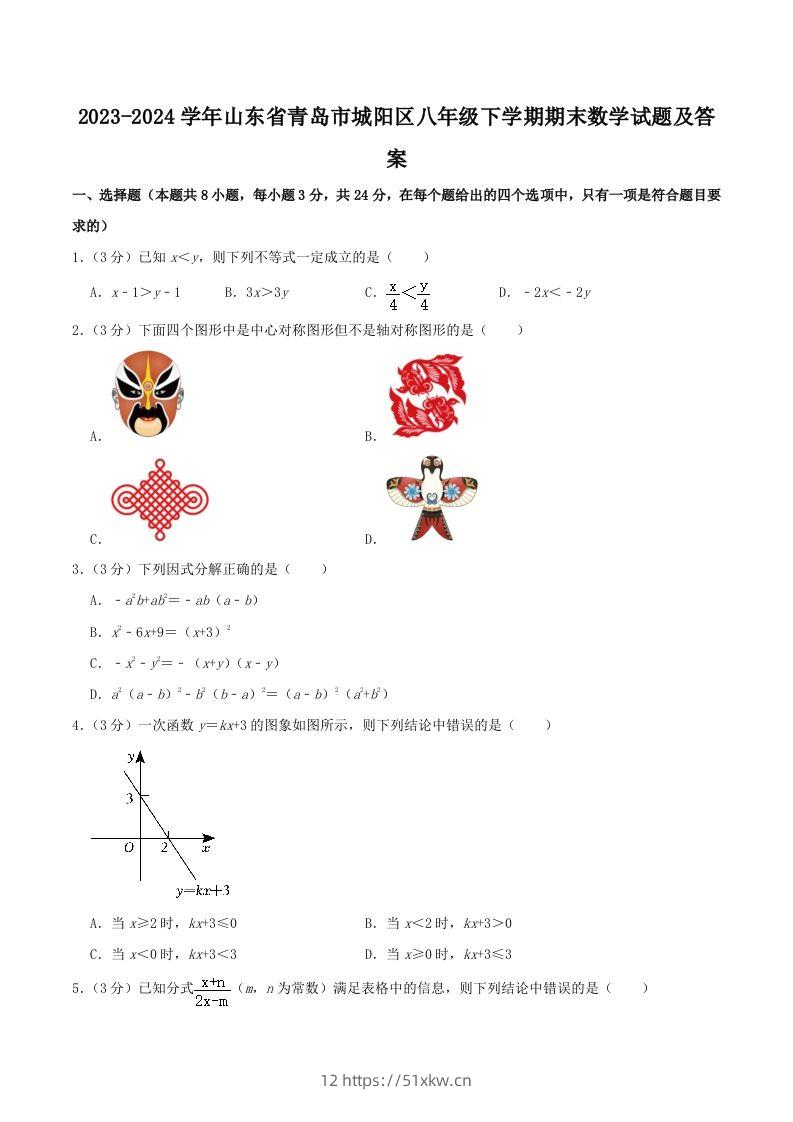 2023-2024学年山东省青岛市城阳区八年级下学期期末数学试题及答案(Word版)-我要学科网