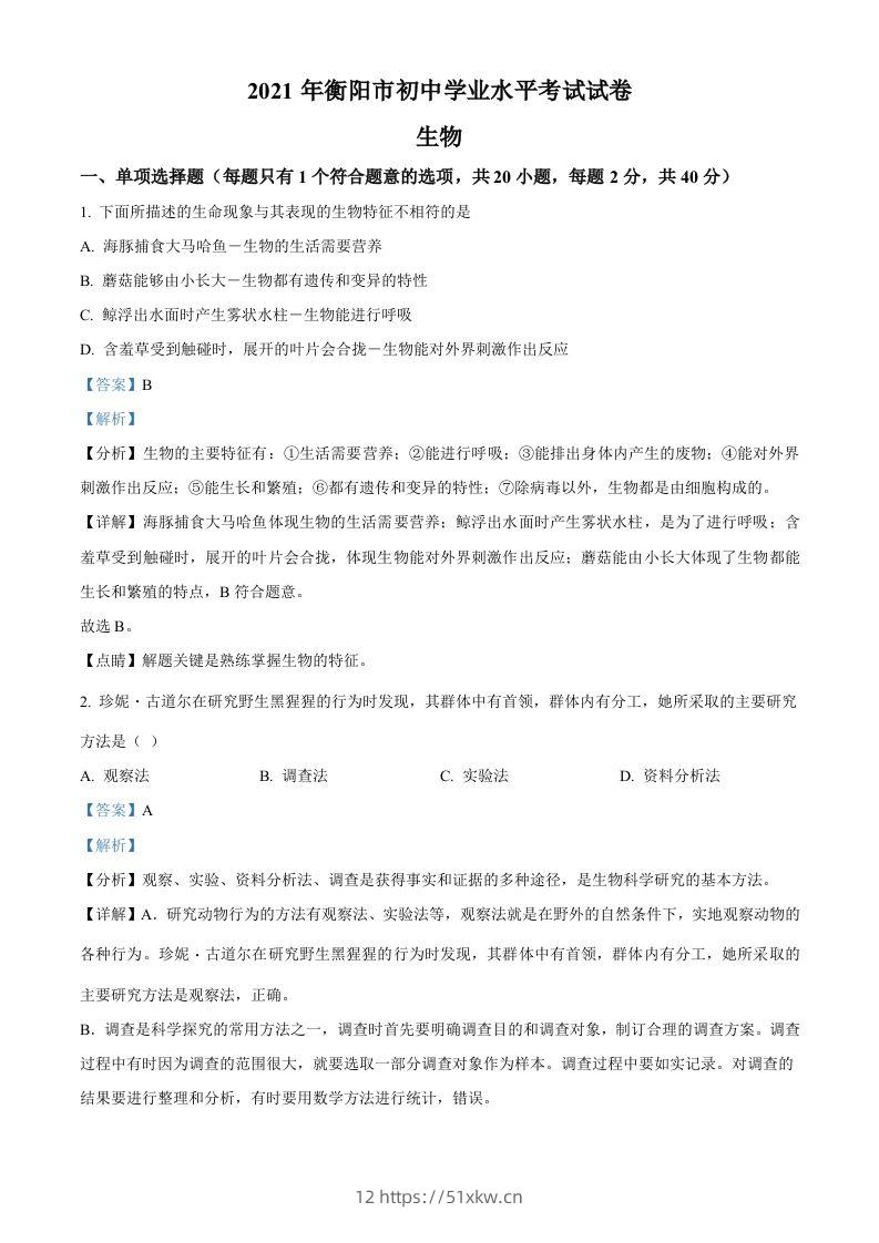 湖南省衡阳市2021年中考生物试题（含答案）-我要学科网