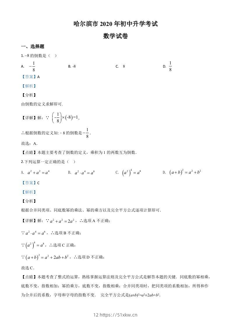 黑龙江省哈尔滨市2020年中考数学试题（含答案）-我要学科网