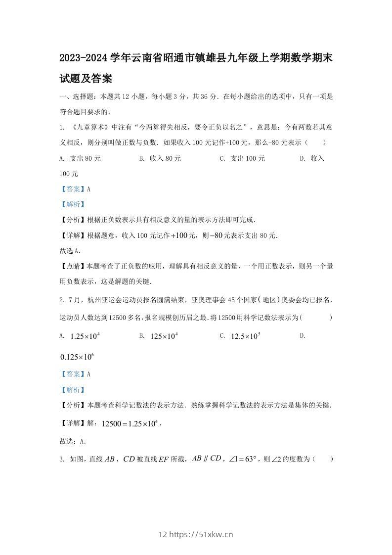2023-2024学年云南省昭通市镇雄县九年级上学期数学期末试题及答案(Word版)-我要学科网