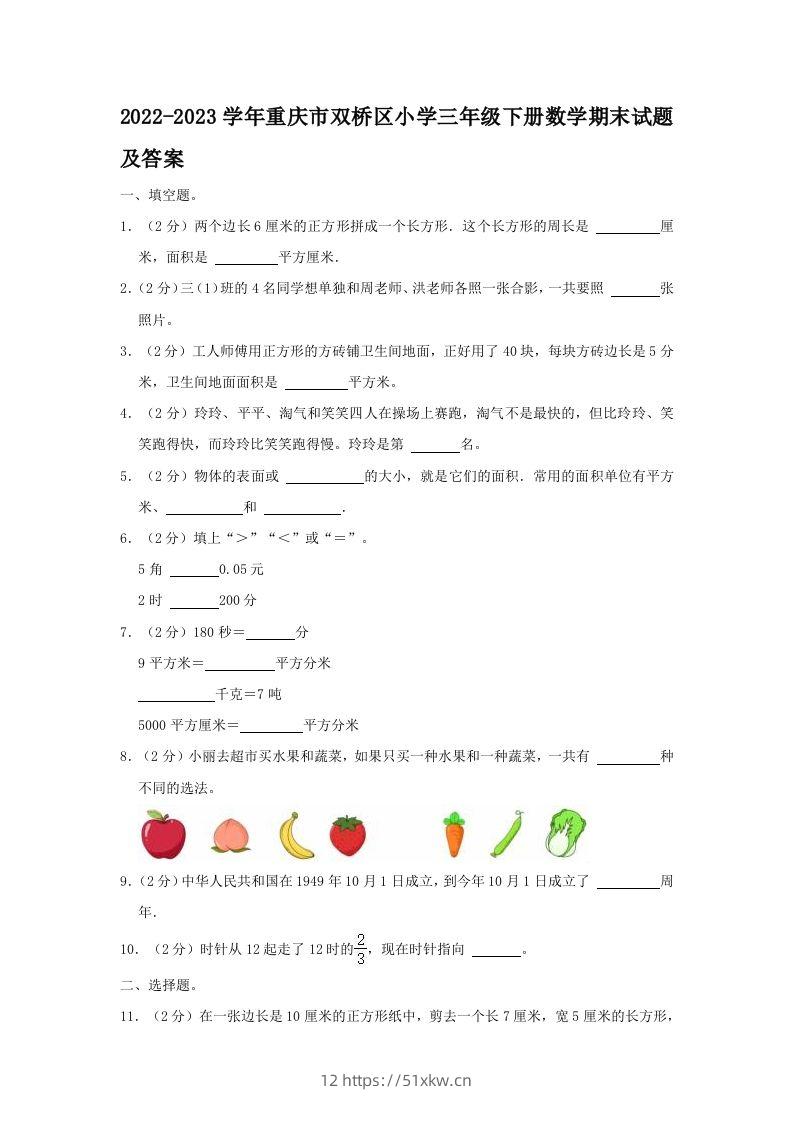 2022-2023学年重庆市双桥区小学三年级下册数学期末试题及答案(Word版)-我要学科网