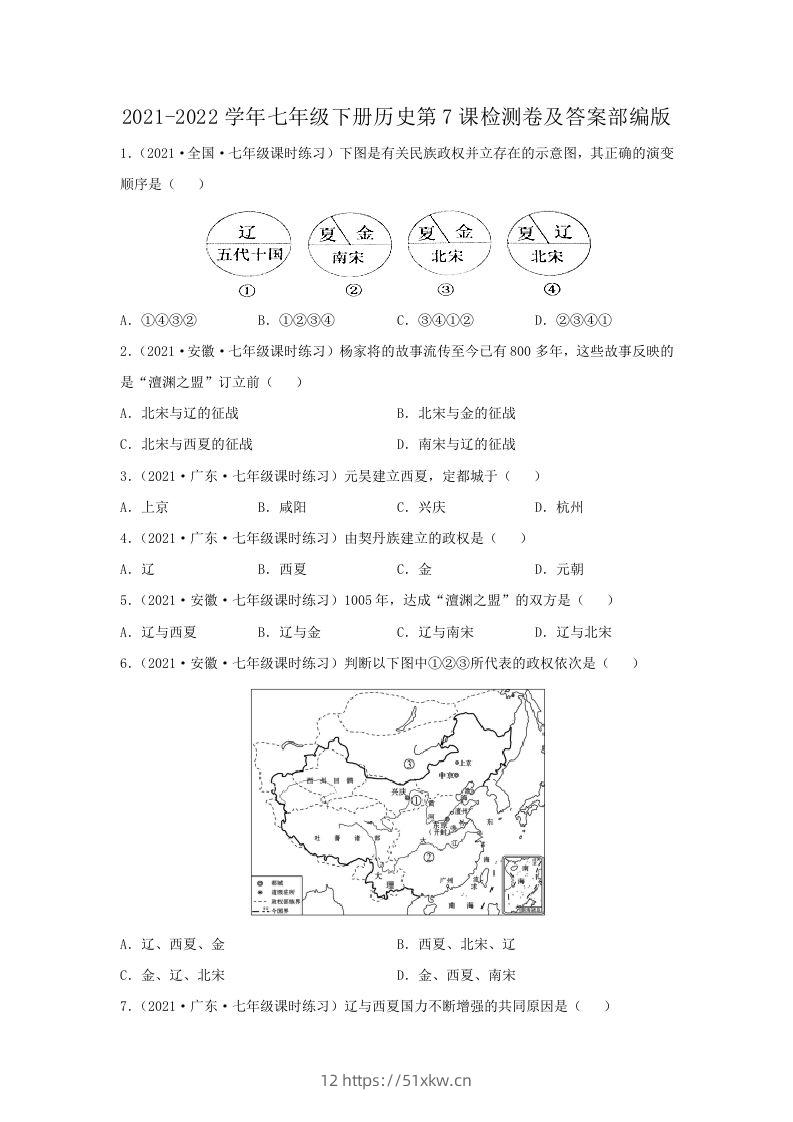 2021-2022学年七年级下册历史第7课检测卷及答案部编版(Word版)-我要学科网