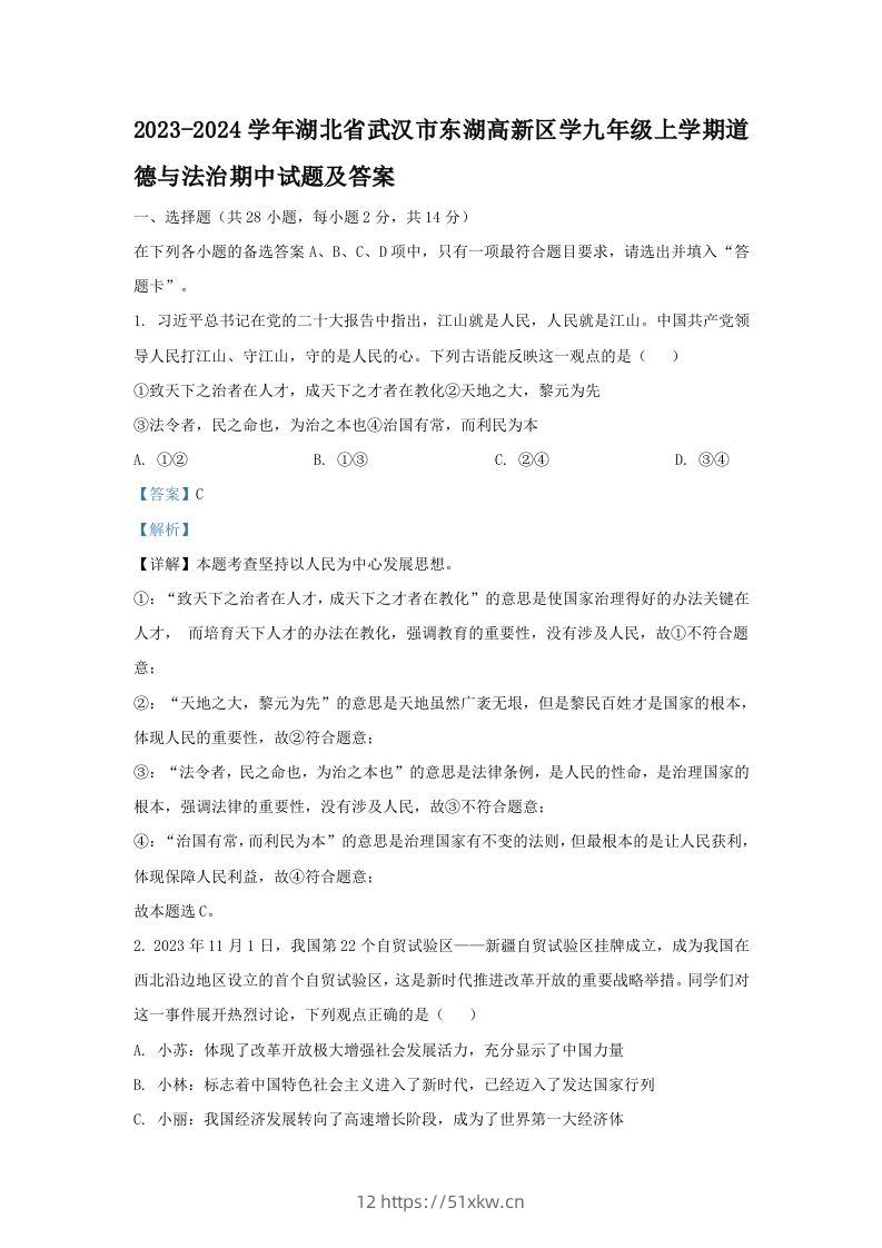 2023-2024学年湖北省武汉市东湖高新区学九年级上学期道德与法治期中试题及答案(Word版)-我要学科网
