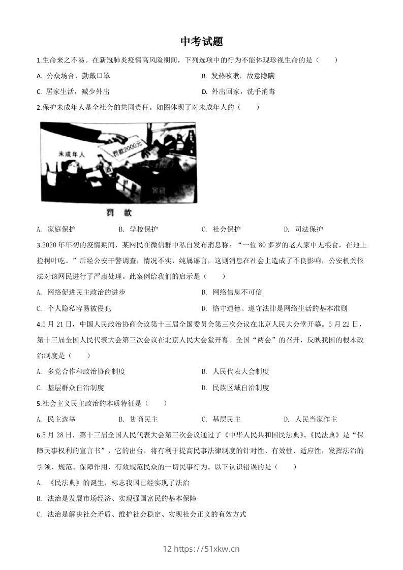 湖北省鄂州市2020年中考道德与法治试题（空白卷）-我要学科网