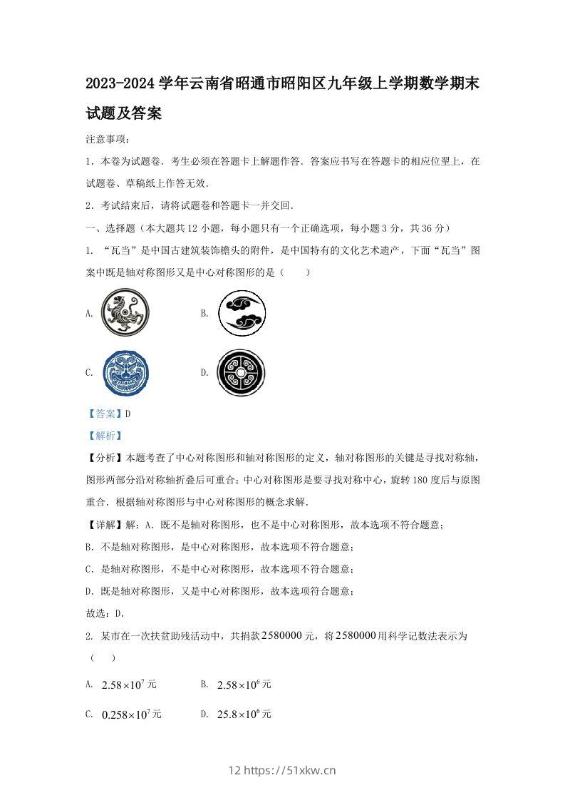 2023-2024学年云南省昭通市昭阳区九年级上学期数学期末试题及答案(Word版)-我要学科网