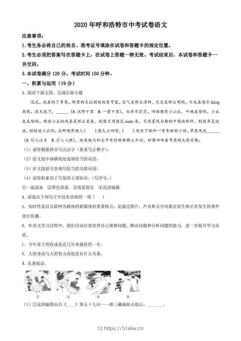 内蒙古呼和浩特市2020年中考语文试题（空白卷）-我要学科网