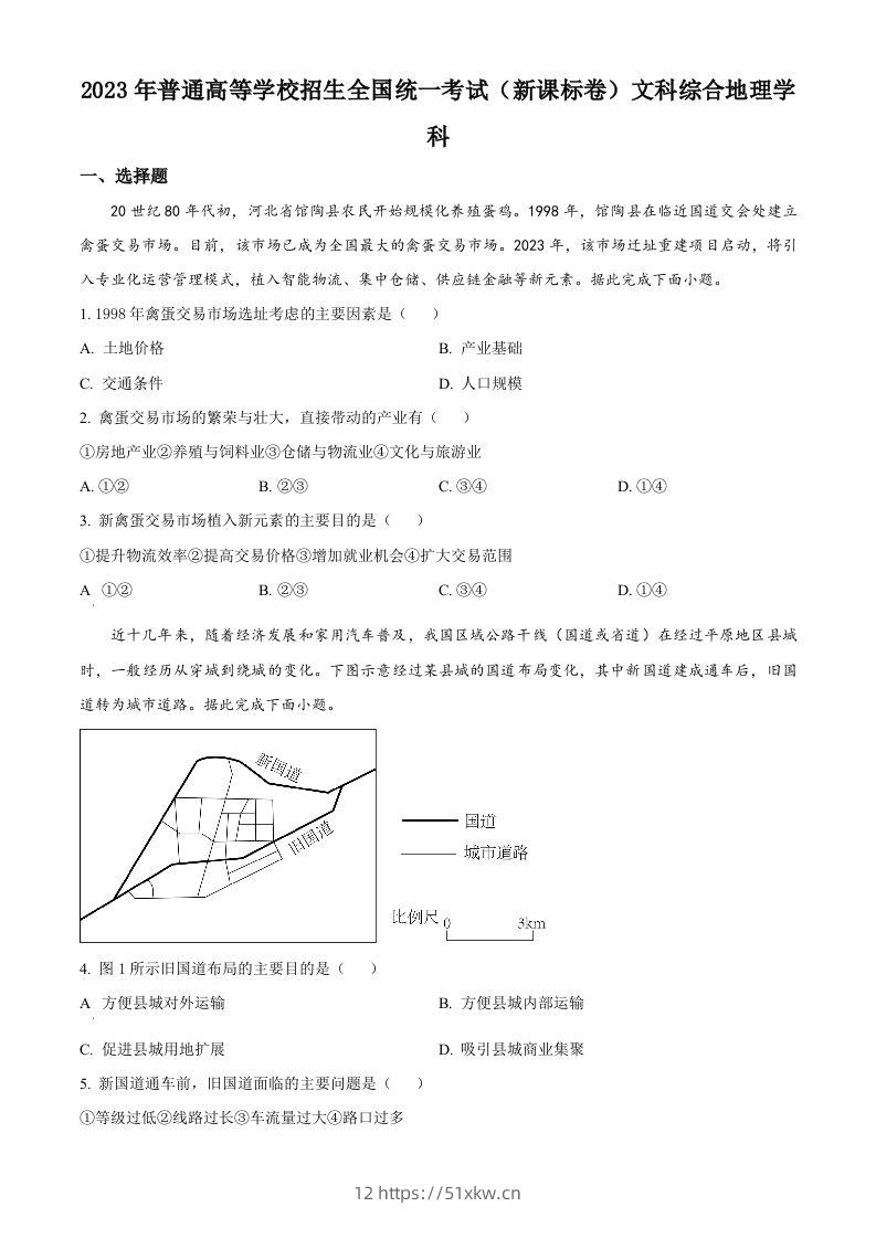 2023年高考地理试卷（新课标）（空白卷）-我要学科网